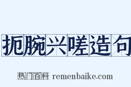 扼腕兴嗟造句是什么意思的图片